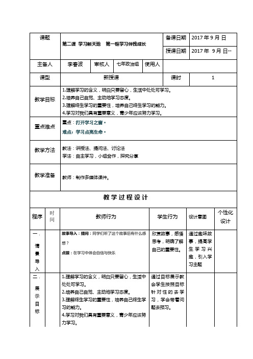 人教版《道德与法治》七年级上册(部编版)教案：第二课第一框学习伴我成长