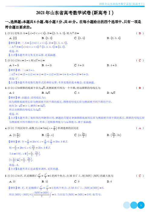 2021年山东省高考数学试卷(新高考)含答案