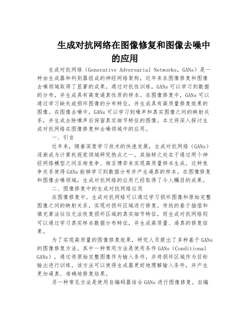 生成对抗网络在图像修复和图像去噪中的应用