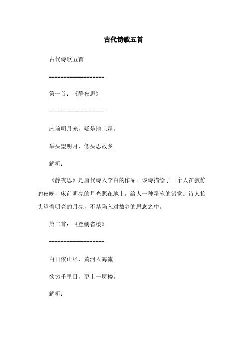 古代诗歌五首