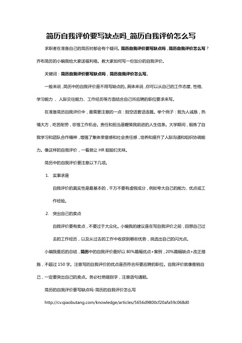 简历的自我评价要写缺点吗-简历的自我评价怎么写