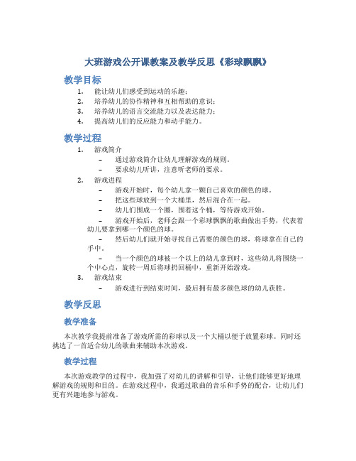 大班游戏公开课教案及教学反思《彩球飘飘》