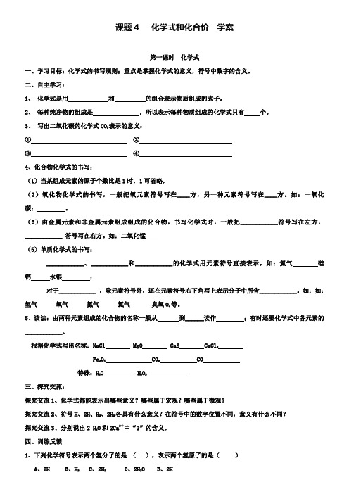 人教版九上化学：4.4化学式与化合价学案