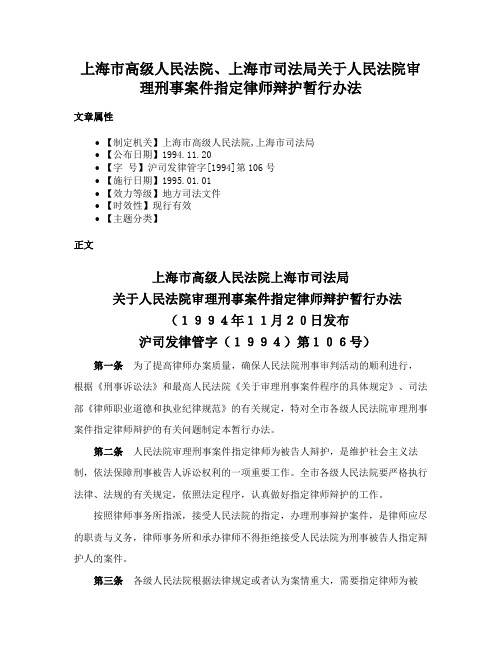 上海市高级人民法院、上海市司法局关于人民法院审理刑事案件指定律师辩护暂行办法