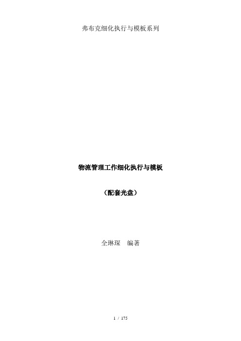 弗布克细化执行与模板系列《物流管理工作细化执行与模板》(doc 95页)