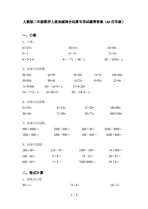 人教版二年级数学上册加减混合运算专项试题带答案(A4打印版)