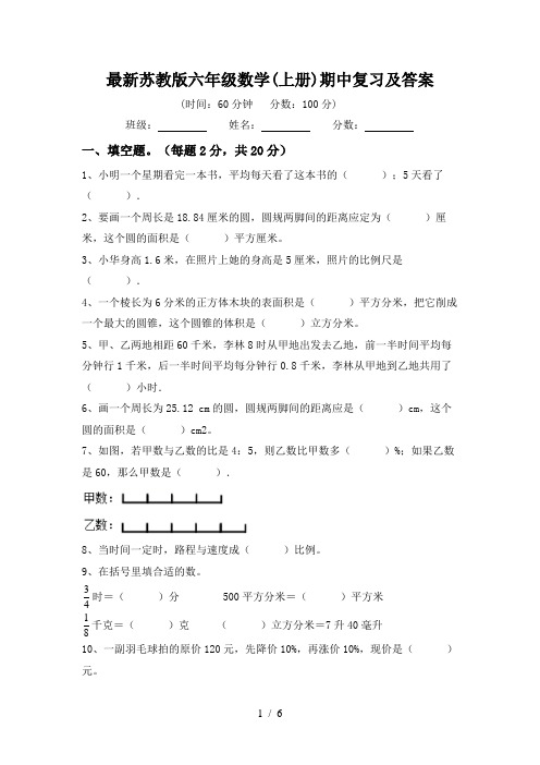 最新苏教版六年级数学(上册)期中复习及答案