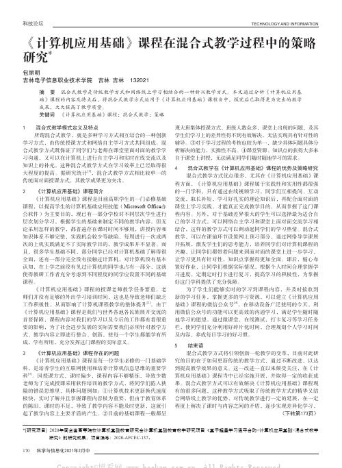 《计算机应用基础》课程在混合式教学过程中的策略研究