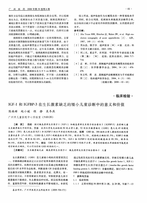 IGF-1和IGFBP-3在生长激素缺乏的矮小儿童诊断中的意义和价值