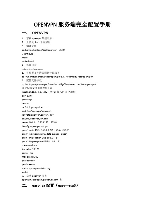 OPENVPN服务端完全配置手册