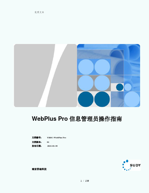 WebPlusPro信息管理员操作指南