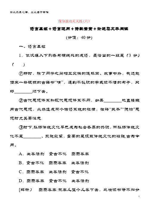 语文二轮复习 保分滚动天天练6 语言基础+语言运用+诗歌鉴赏+论述类文本阅读