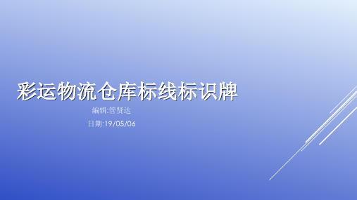 物流仓库标线及标识牌标准化完整版本