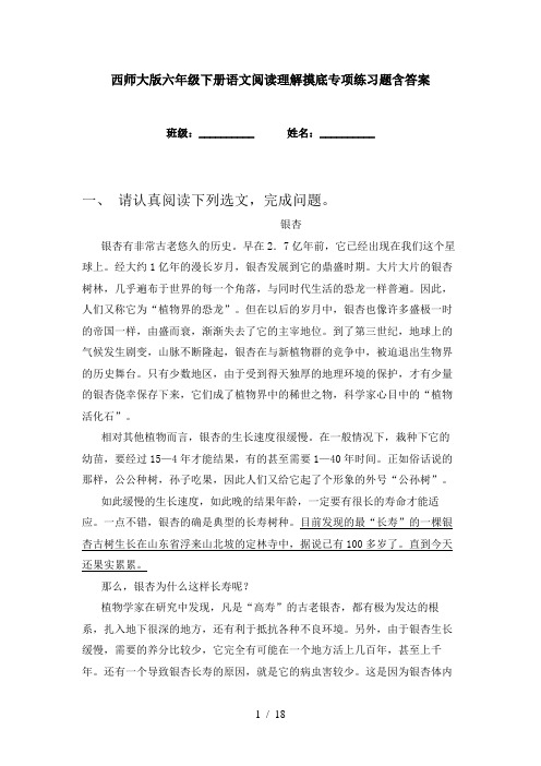 西师大版六年级下册语文阅读理解摸底专项练习题含答案