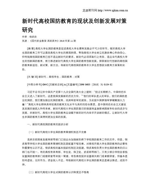 新时代高校国防教育的现状及创新发展对策研究