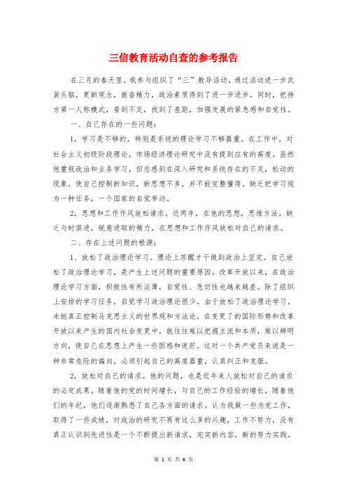 三信教育活动自查的参考报告与三公经费的自查自纠报告汇编