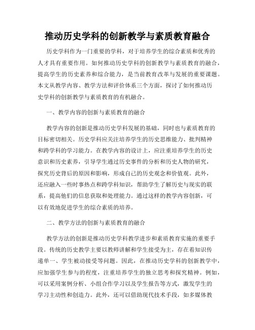 推动历史学科的创新教学与素质教育融合