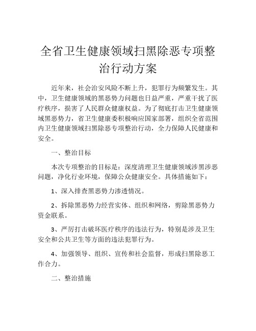 全省卫生健康领域扫黑除恶专项整治行动方案