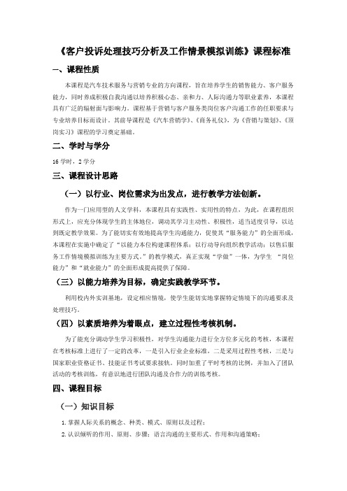 《客户投诉处理技巧情景模拟训练》课程标准