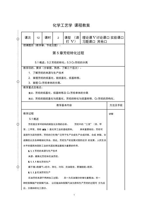 (完整word版)化学工艺学教案12(化工12本)-胡江良资料