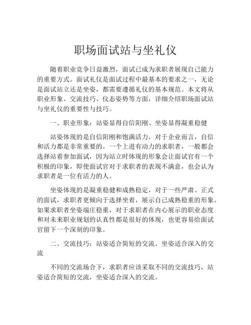 职场面试站与坐礼仪