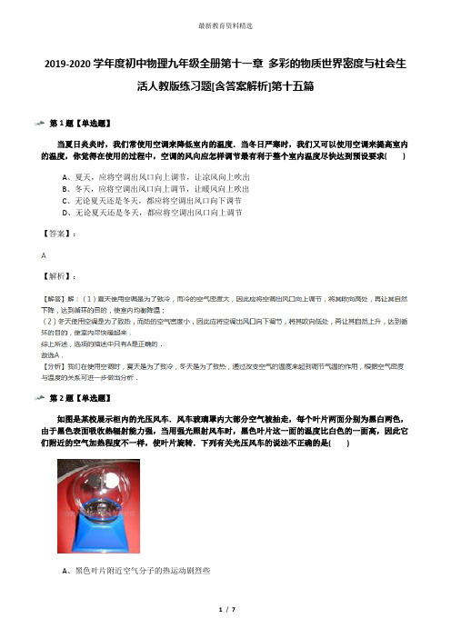 2019-2020学年度初中物理九年级全册第十一章 多彩的物质世界密度与社会生活人教版练习题[含答案解析]第十五