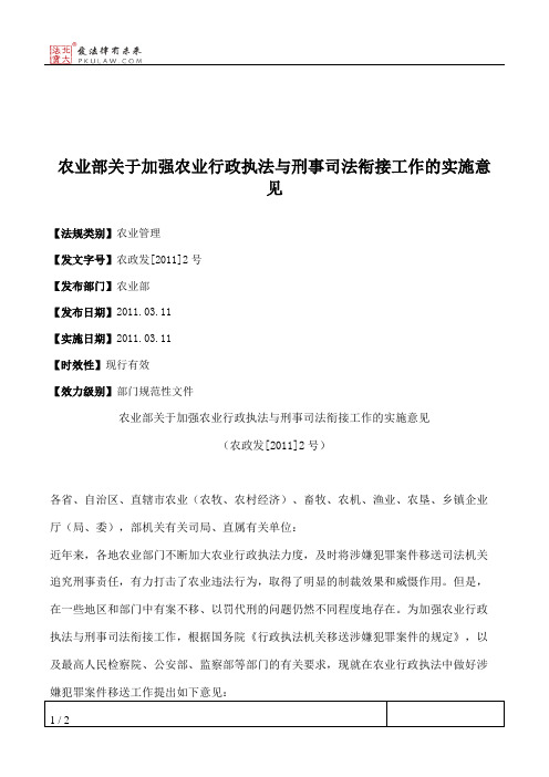 农业部关于加强农业行政执法与刑事司法衔接工作的实施意见