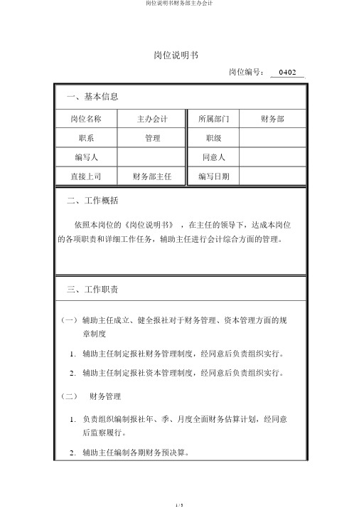 岗位说明书财务部主办会计