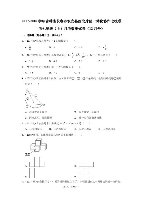 2017-2018年吉林省长春市农安县西北片区一体化协作七校联考七年级(上)月考数学试卷(12月份)含答案解析