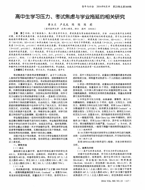 高中生学习压力、考试焦虑与学业拖延的相关研究