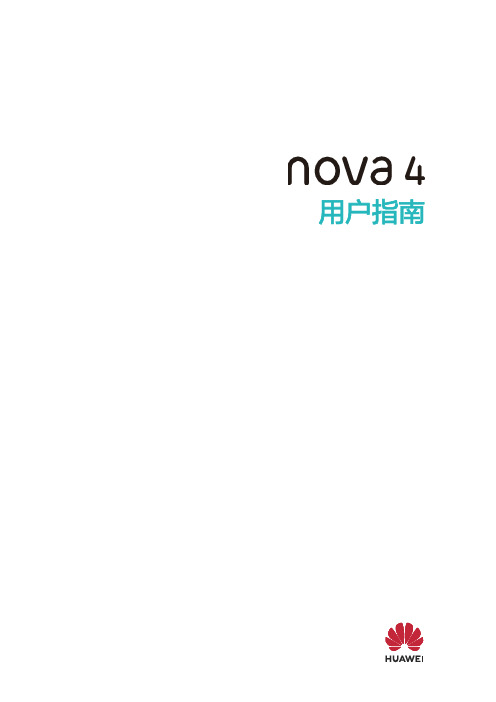 HUAWEI华为 nova 4 用户指南