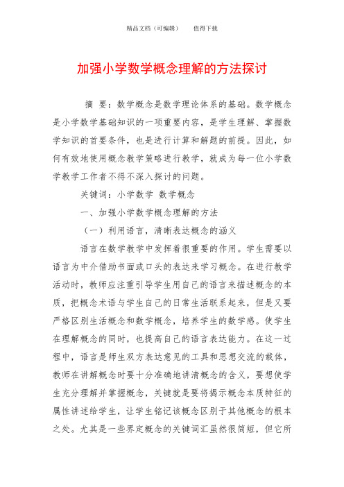 加强小学数学概念理解的方法探讨