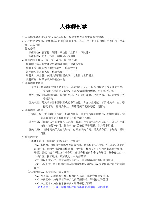 人体解剖学学习重点