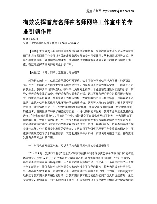 有效发挥首席名师在名师网络工作室中的专业引领作用