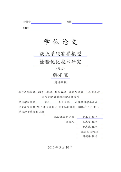 混成系统有界模型检验优化技术研究-中国计算机学会