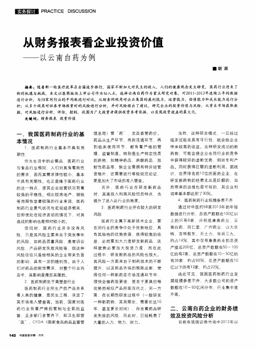 从财务报表看企业投资价值——以云南白药为例