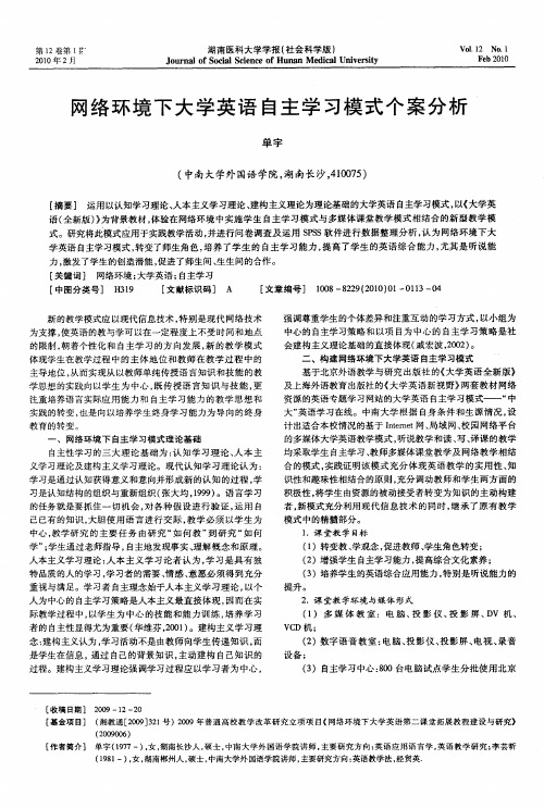 网络环境下大学英语自主学习模式个案分析