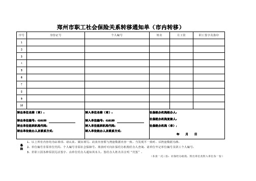 郑州市最新社保新增、续保、停保、转移新系统业务表(纸质表格)