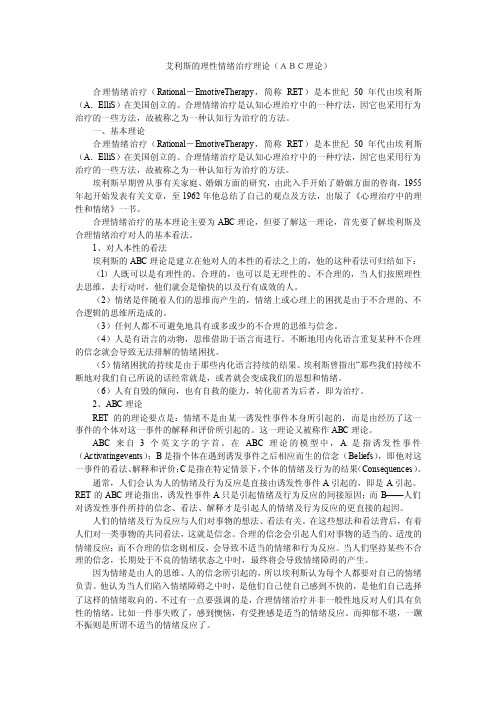 艾利斯的理性情绪治疗理论（ＡＢＣ理论）