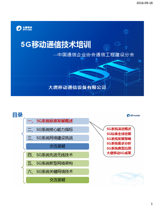 5G移动通信技术培训