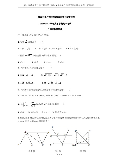 湖北省武汉市二中广雅中学2016-2017学年八年级下期中数学试题(无答案)