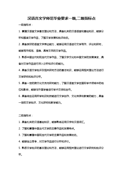 汉语言文学师范毕业要求一级,二级指标点