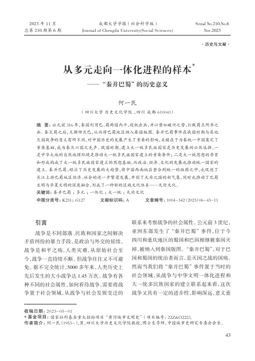 从多元走向一体化进程的样本——“秦并巴蜀”的历史意义