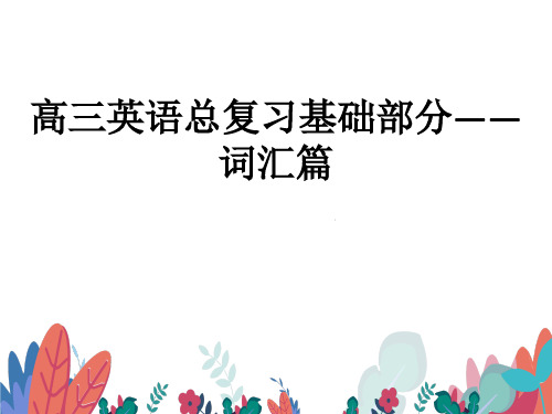 高考英语艺体生文化课课件：词汇篇——不规则动词测验表