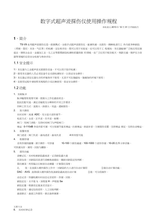 数字式超声波探伤仪使用操作规程