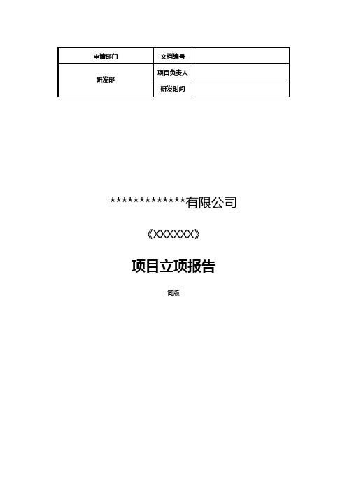 《申请专利》项目立项报告(模板)