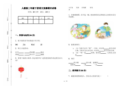 人教版二年级下册语文竞赛期末试卷