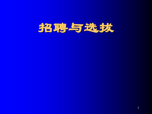 人才招聘与选拔相关理论