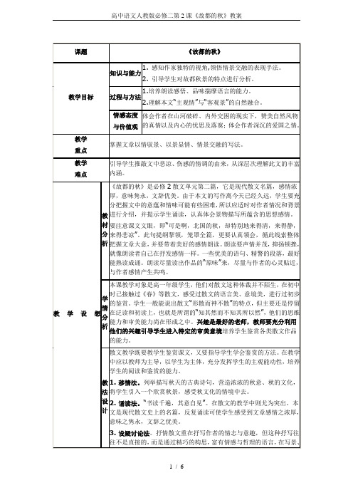 高中语文人教版必修二第2课《故都的秋》教案