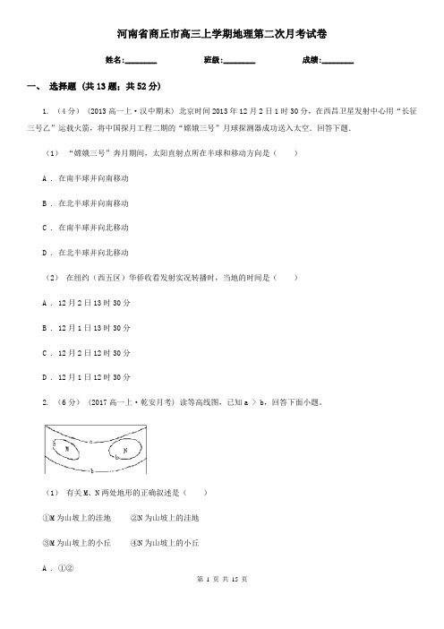 河南省商丘市高三上学期地理第二次月考试卷